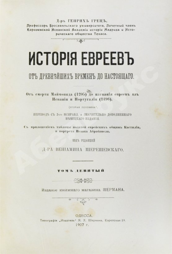 Грец, Г. История евреев от древнейших времён до настоящего