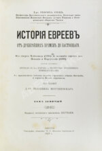 Грец, Г. История евреев от древнейших времён до настоящего