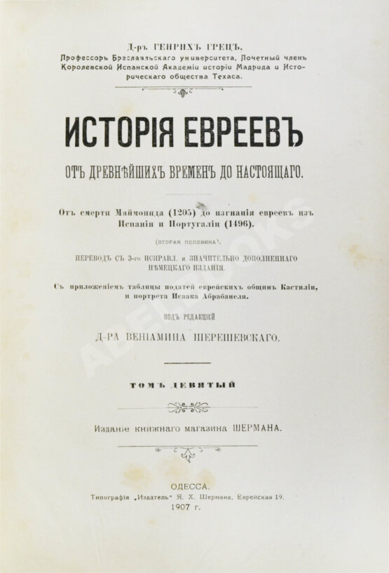 Грец, Г. История евреев от древнейших времён до настоящего