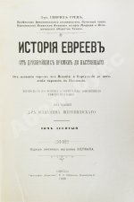 Грец, Г. История евреев от древнейших времён до настоящего