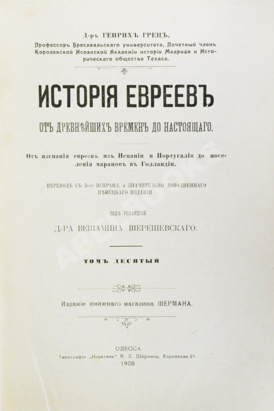 Грец, Г. История евреев от древнейших времён до настоящего