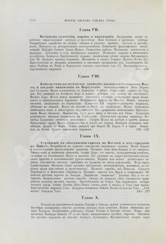 Грец, Г. История евреев от древнейших времён до настоящего