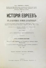 Грец, Г. История евреев от древнейших времён до настоящего