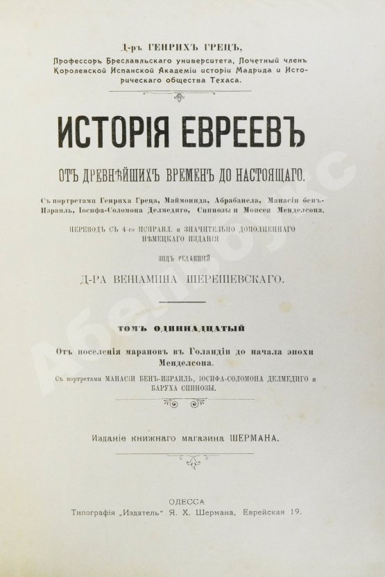 Грец, Г. История евреев от древнейших времён до настоящего