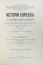 Грец, Г. История евреев от древнейших времён до настоящего