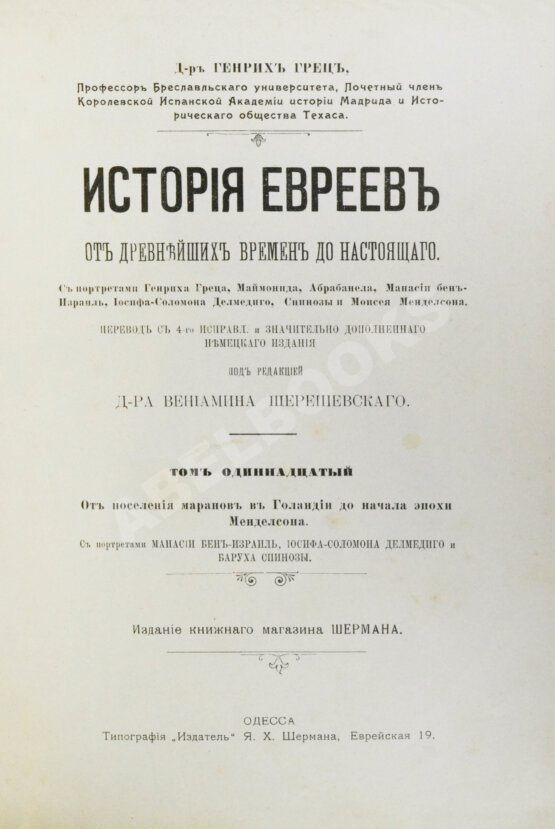 Грец, Г. История евреев от древнейших времён до настоящего
