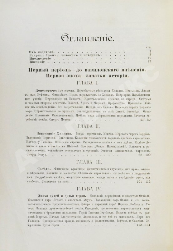 Грец, Г. История евреев от древнейших времён до настоящего