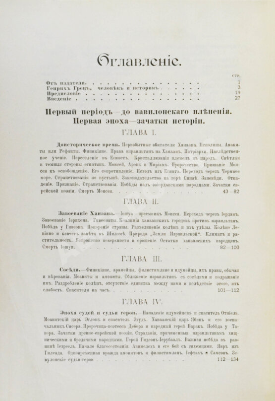 Грец, Г. История евреев от древнейших времён до настоящего