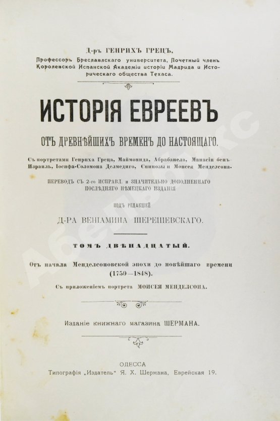 Грец, Г. История евреев от древнейших времён до настоящего