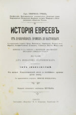 Грец, Г. История евреев от древнейших времён до настоящего