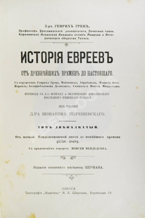 Грец, Г. История евреев от древнейших времён до настоящего