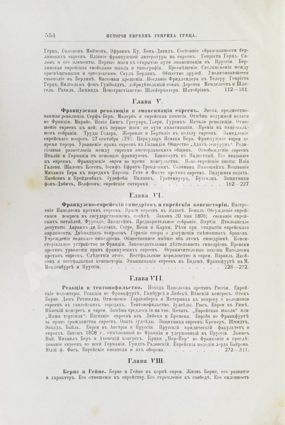 Грец, Г. История евреев от древнейших времён до настоящего