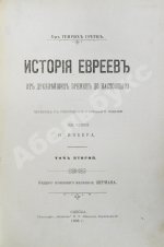 Грец, Г. История евреев от древнейших времён до настоящего