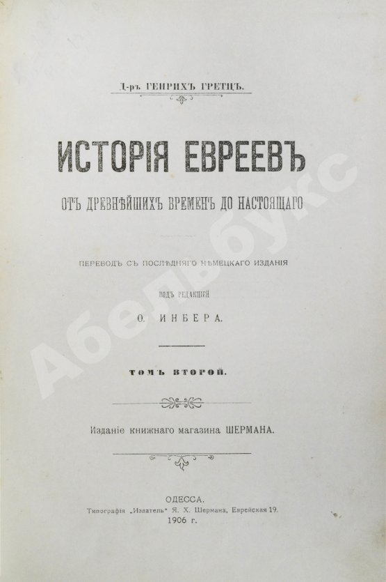 Грец, Г. История евреев от древнейших времён до настоящего