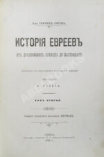 Грец, Г. История евреев от древнейших времён до настоящего
