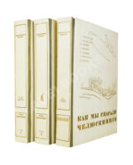 Героическая эпопея. Поход «Челюскина». Как мы спасали челюскинцев