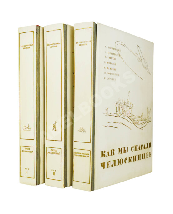 Антикварная книга Героическая эпопея. Поход «Челюскина». Как мы спасали челюскинцев Антикварная книга Героическая эпопея. Поход «Челюскина». Как мы спасали челюскинцев