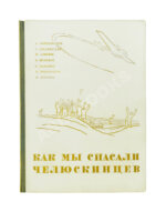 Героическая эпопея. Поход «Челюскина». Как мы спасали челюскинцев