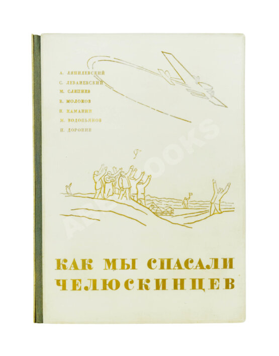 Антикварная книга Героическая эпопея. Поход «Челюскина». Как мы спасали челюскинцев