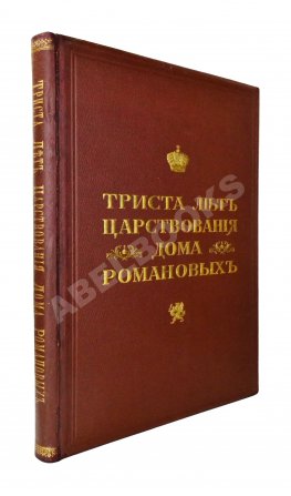 Триста лет царствования дома Романовых