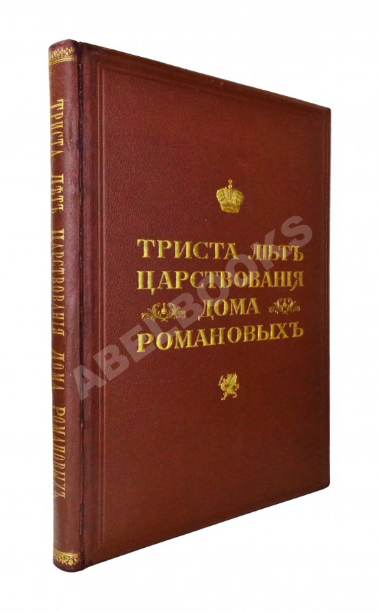 Антикварная книга Триста лет царствования дома Романовых Антикварная книга Триста лет царствования дома Романовых