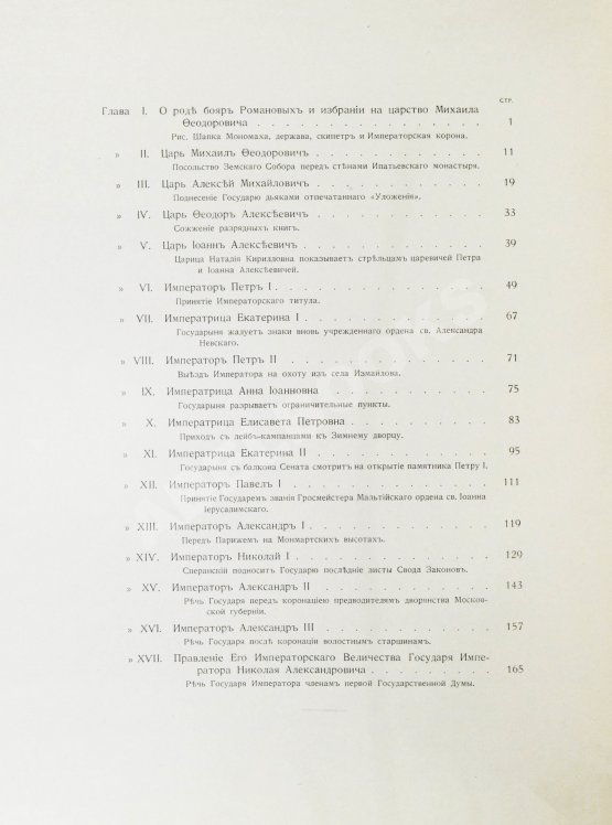 Антикварная книга Триста лет царствования дома Романовых Антикварная книга Триста лет царствования дома Романовых