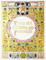 Триста лет царствования дома Романовых