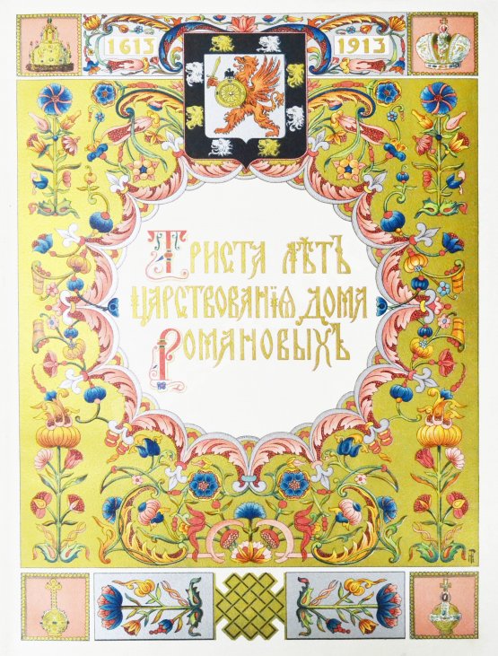 Антикварная книга Триста лет царствования дома Романовых Антикварная книга Триста лет царствования дома Романовых