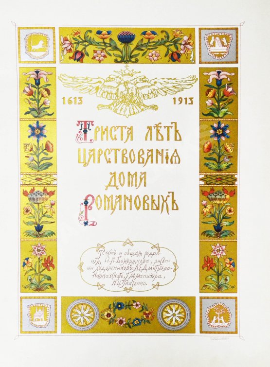Антикварная книга Триста лет царствования дома Романовых Антикварная книга Триста лет царствования дома Романовых