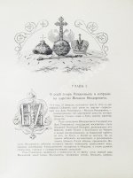 Триста лет царствования дома Романовых