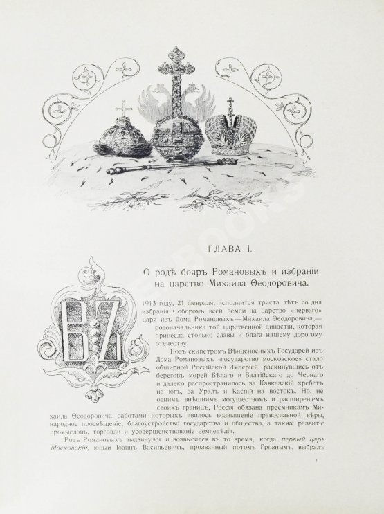 Антикварная книга Триста лет царствования дома Романовых Антикварная книга Триста лет царствования дома Романовых