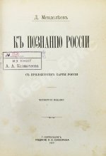 Менделеев, Д.И. К познанию России