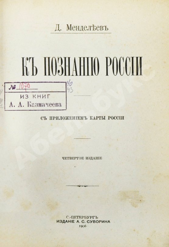 Антикварная книга Менделеев, Д.И. К познанию России