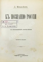 Менделеев, Д.И. К познанию России