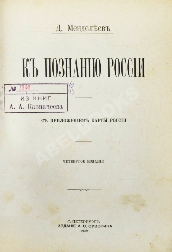 Антикварная книга Менделеев, Д.И. К познанию России