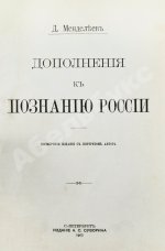 Менделеев, Д.И. К познанию России