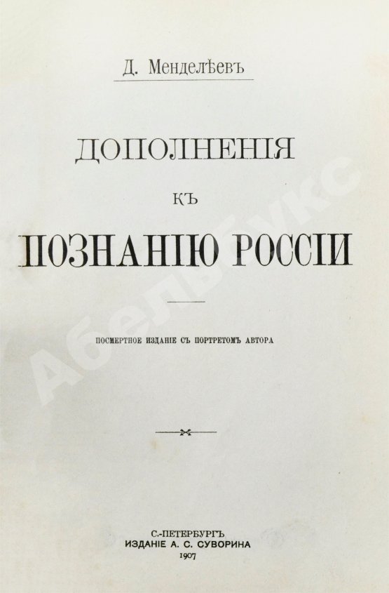 Антикварная книга Менделеев, Д.И. К познанию России