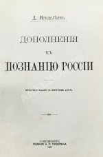 Менделеев, Д.И. К познанию России
