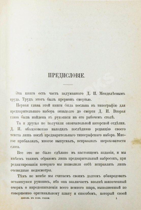 Антикварная книга Менделеев, Д.И. К познанию России