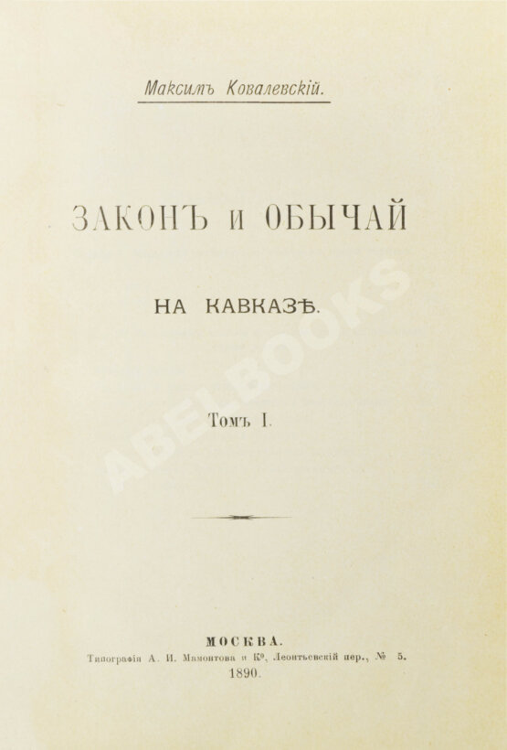 Антикварная книга Ковалевский, М.М. Закон и обычай на Кавказе Антикварная книга Ковалевский, М.М. Закон и обычай на Кавказе