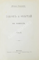 Ковалевский, М.М. Закон и обычай на Кавказе