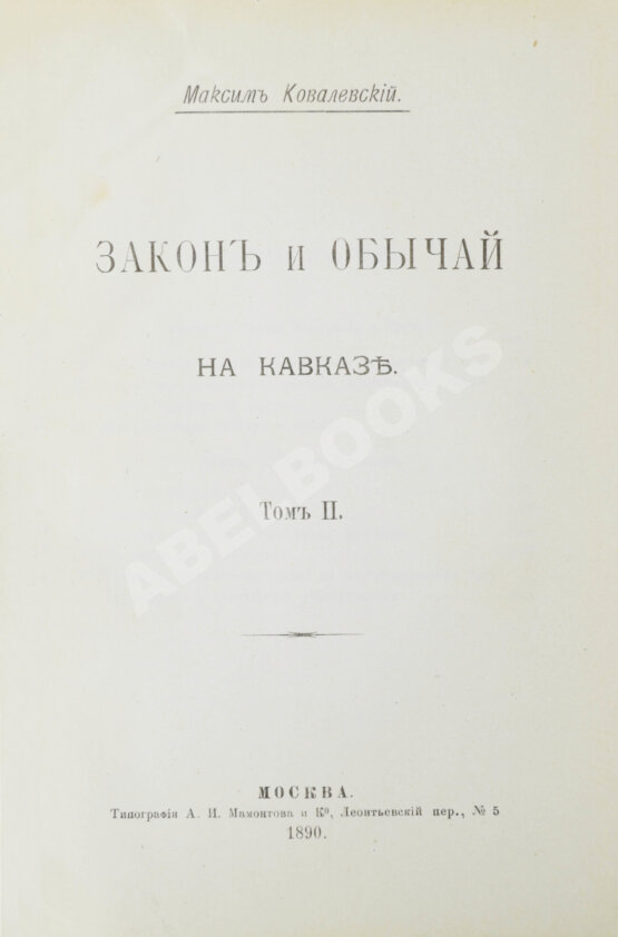 Антикварная книга Ковалевский, М.М. Закон и обычай на Кавказе Антикварная книга Ковалевский, М.М. Закон и обычай на Кавказе