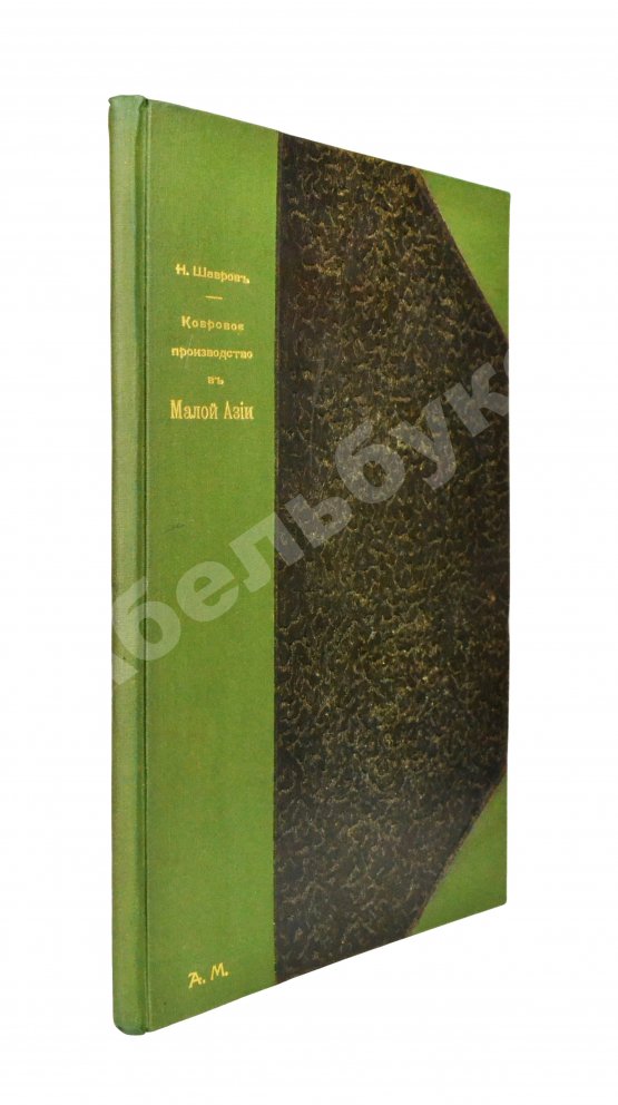Антикварная книга Шавров, Н.Н. Ковровое производство в Малой Азии