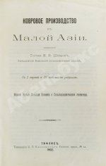 Шавров, Н.Н. Ковровое производство в Малой Азии