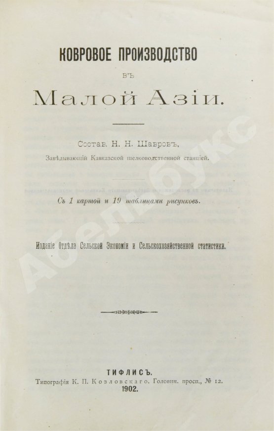 Антикварная книга Шавров, Н.Н. Ковровое производство в Малой Азии