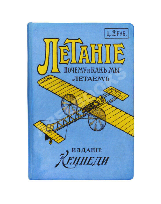 Антикварная книга Летание. Почему и как мы летаем?