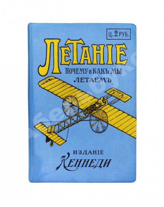 Антикварная книга Летание. Почему и как мы летаем?