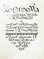 Лукомский, В.К., Лукомский, Г.К. Кострома