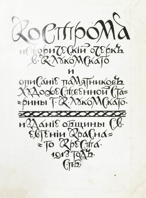 Антикварная книга Лукомский, В.К., Лукомский, Г.К. Кострома