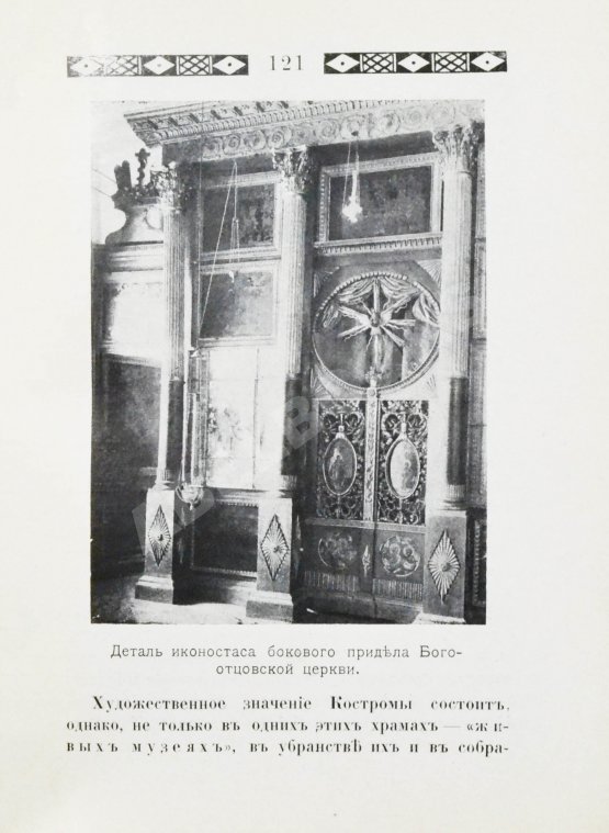 Антикварная книга Лукомский, В.К., Лукомский, Г.К. Кострома